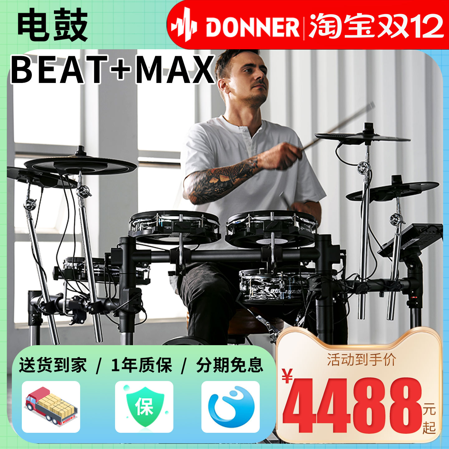 唐农电子鼓BEAT/MAX智能电鼓