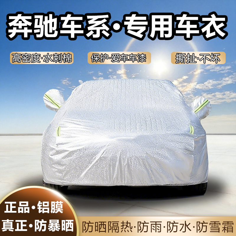 奔驰C级GLC奔驰E级GLE奔驰GLSGLB车衣车罩加厚防雨防晒隔热汽车套