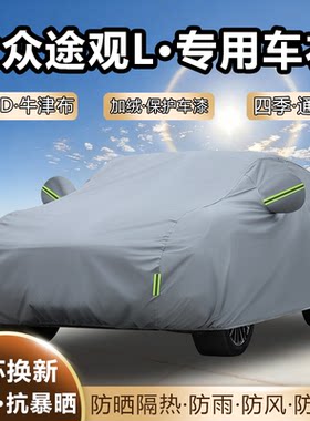 2026款大众途观L龙腾版Pro车衣车罩380加厚防雨防晒隔热SUV汽车套
