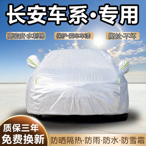 长安CS75PLUS逸动CS55长安X5车衣全罩加厚防雨防晒隔热遮阳汽车套