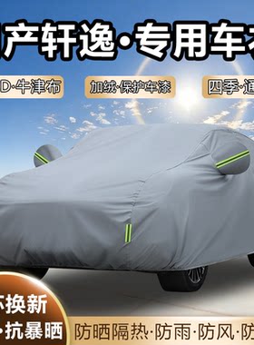 2026款东风日产14代新轩逸经典车衣车罩加厚防雨防晒隔热汽车全罩
