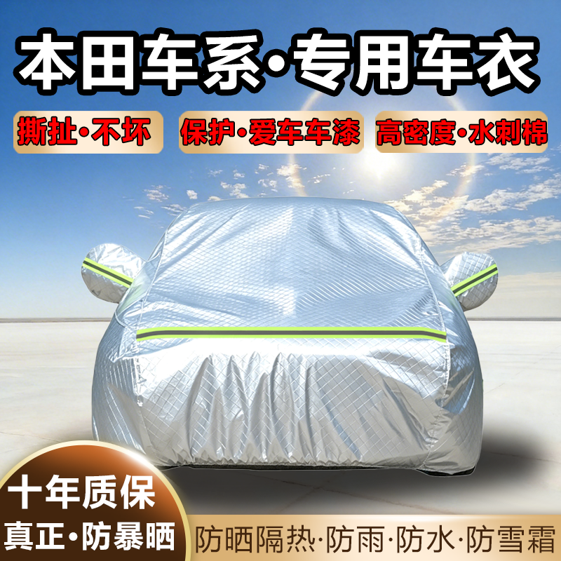 本田CRV皓影XRV缤智URV雅阁思域飞度车衣车罩防雨防晒隔热汽车套
