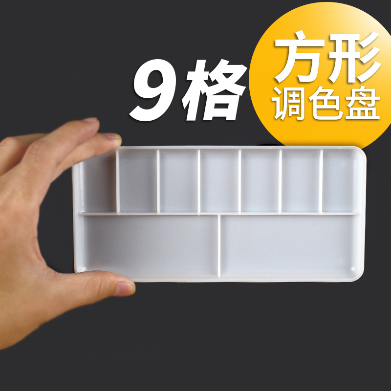 水彩颜料调色盘 塑料长方形9A格写生便携轻便美术用品格子调色板