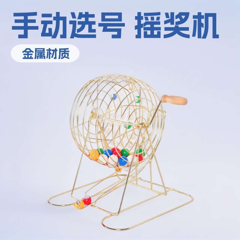 宾果摇奖机抽奖道具机手动选号年会活动摇号机摇奖机商家迷你儿童
