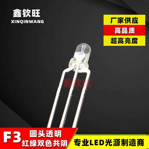 超高亮直插LED灯珠3MM/F3圆头红翠绿双色透明共阴 三脚电源指示灯