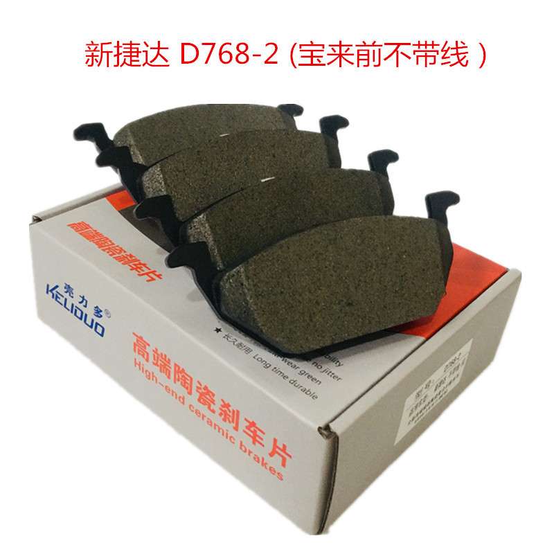 D768新捷达前刹车片宝来朗朗行波罗劲情劲取速腾不带线陶瓷刹车片