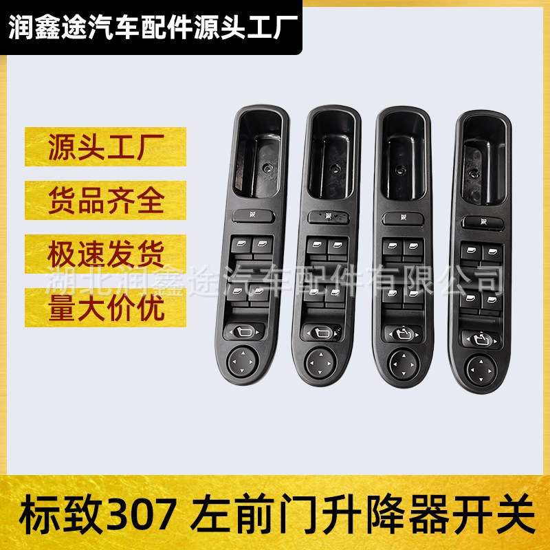 适用东风标致307左前门升降器开关玻璃升降器开关车窗控制开关