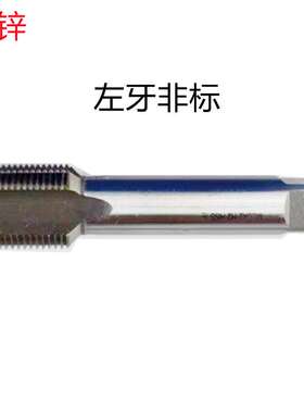 申锌M36X3左/M64X3左（6542HSS) 销售 左牙直槽机用丝锥