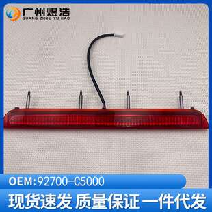 92700-C5000适用起亚2015款 SORENTO 索兰托后风挡高位刹车灯总成