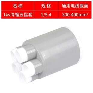1KV冷缩五指套300-400平方冷缩电缆附件冷缩散件冷缩终端配件指套