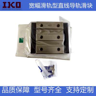 IKO宽幅型直线导轨  线型导轨  LWFS33 37 42 SL  不锈钢