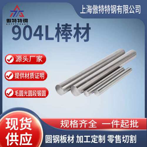 现货零切904L棒材904L光圆904L不锈钢圆钢904L不锈钢光亮棒规格全