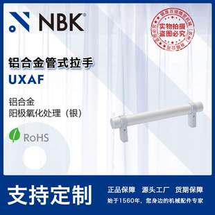 NBK UXAF 铝合金管式拉手 数控机床门把手机械配件零件厂家直供