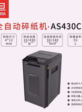 震旦AS430CM 4级保密 办公商用 全自动碎纸机430张持续240分钟53L