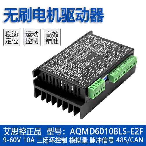 艾思控AQMD6010BLS-E2F 12-60V FOC驱动直流无刷电机控制器