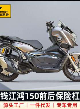 适用钱江QJ鸿150ADV改装件护杠保险杠后尾架货架靠背前后防摔配件