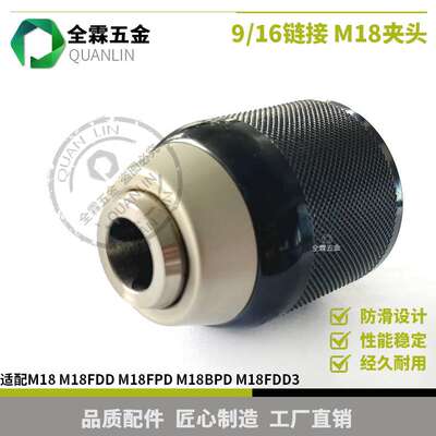 M18 M18FDD/M18FDD2 M18FPD/M18BPD M18FDD3夹头手动电钻卡盘9/16