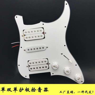 电吉他电路板 ST配件双单双护板拾音器 电吉他线路总成HSH拾音器