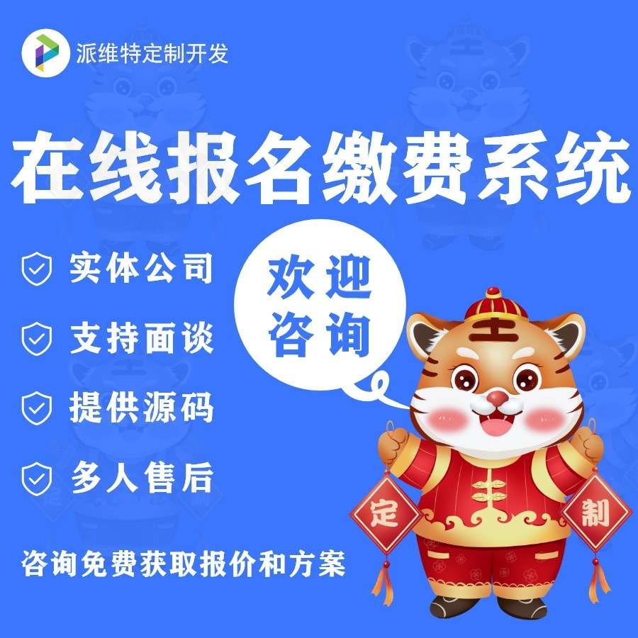 在线报名缴费系统开发物业缴费管理网站建设收费小程序制作