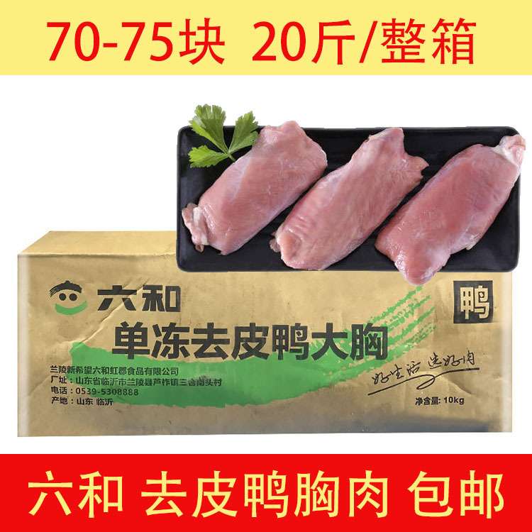 六和去皮鸭胸肉鸭肉20斤整箱单冻宠物喂狗生鸭脯肉非即食新鲜冷冻