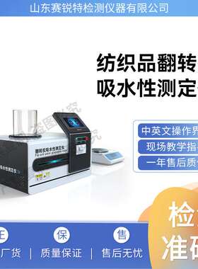 赛锐特 SRT-F861 纺织品翻转抗吸水性测定仪 GB/T 23320-2009优质