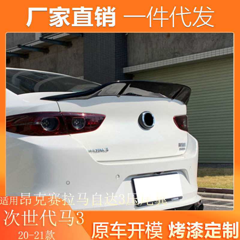 适用20-21款次世代马自达3昂克赛拉尾翼改装专用定风翼免打孔压翼图片