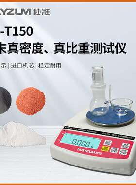 秒准棕刚玉抛光砂真密度计棕刚玉耐火级段砂比重计 MZ-T150密度计