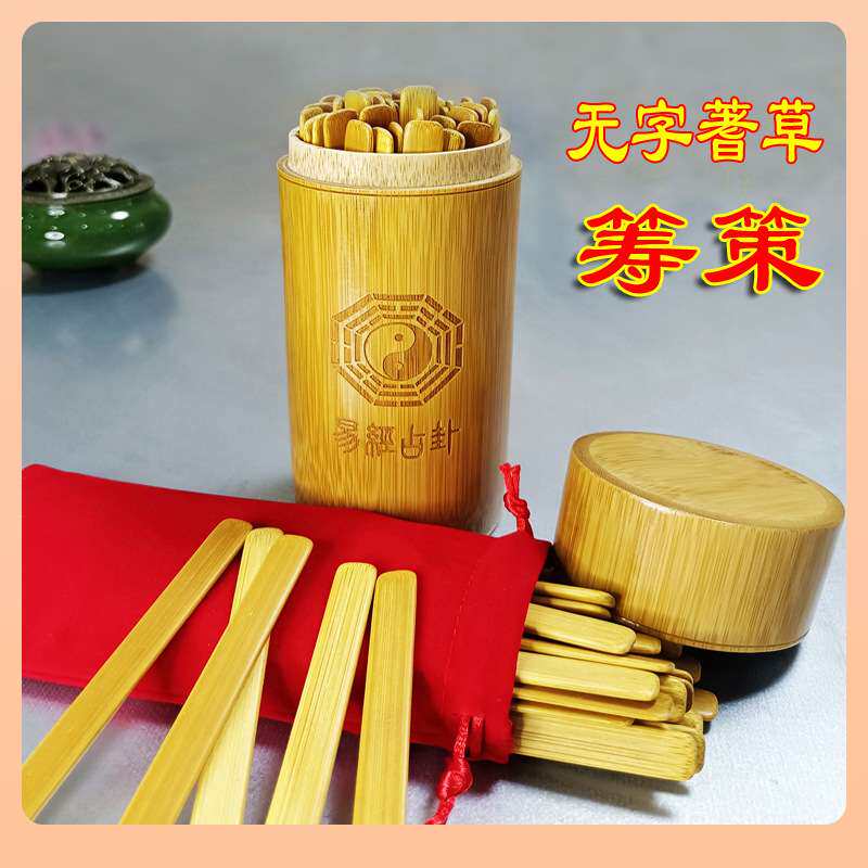 ? 易道家筹策蓍草竹签易学大衍筮法竹木筹策竹筒竹桶竹