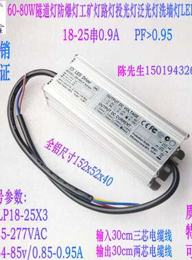 奇翰QH60W70W80W投光灯路灯工矿灯隧道灯18-25串0.9A LED防水电源