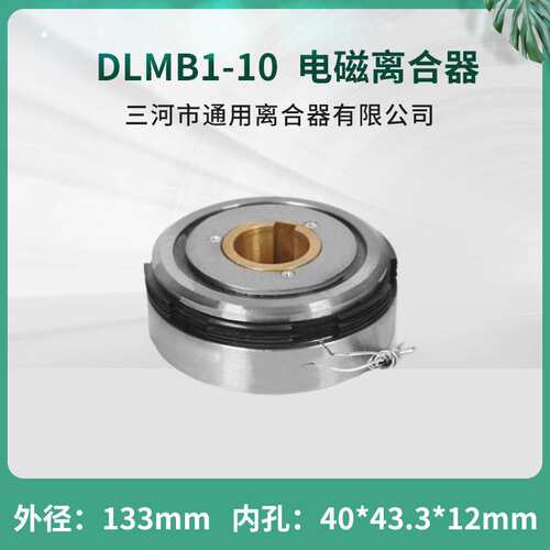 四川长征机床集团铣床FX5045 电磁离合器DLMB1-10 三河通用离合器