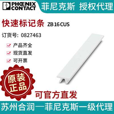 菲尼克斯端子标识快速标记条 - ZB 16 CUS 0827463