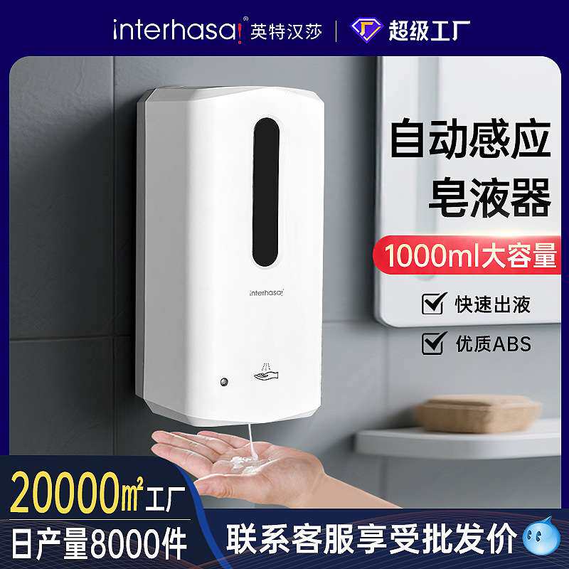 英特汉莎全自动感应皂液器滴液壁挂式洗手机自动洗手液感应机