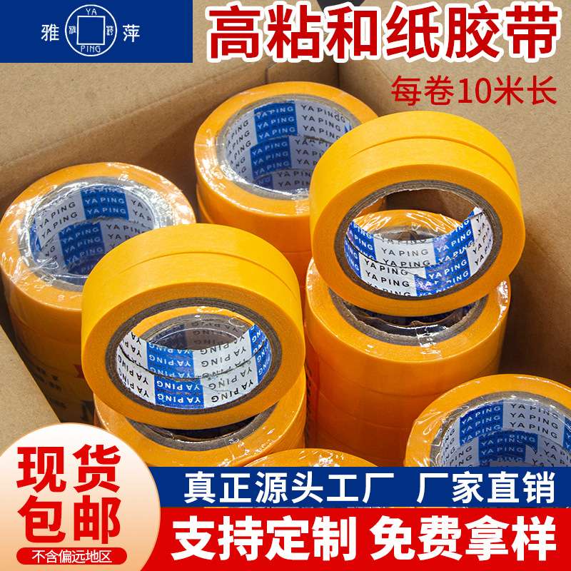雅萍高粘和纸盒装喷漆遮蔽胶带现货 装修美缝分色纸无痕美纹纸