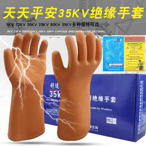 天天平安35kv绝缘手套 高压电工配电新能源35kv天然橡胶绝缘手套