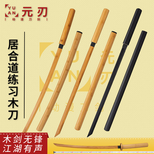 居合道武术训练剑道木刀