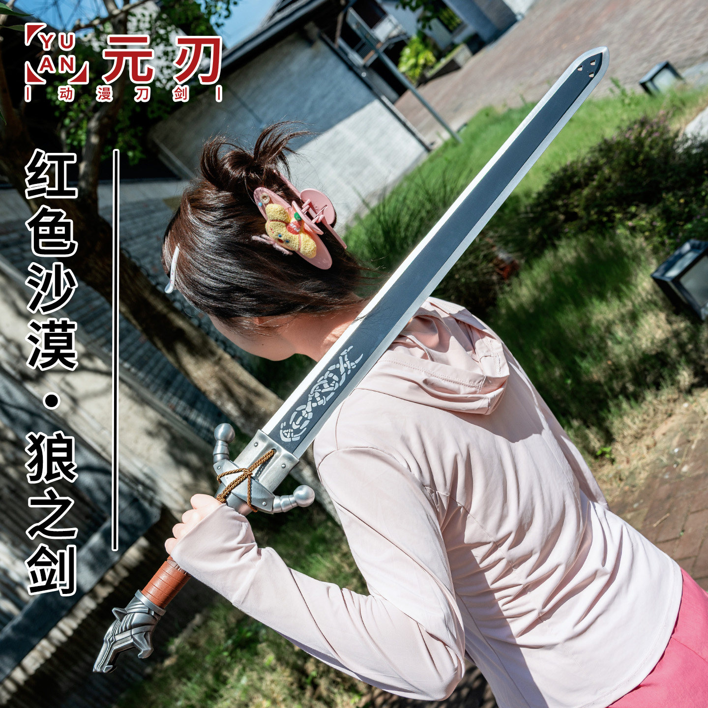 红色沙漠克里夫狼之剑武器cos道具长剑骑士剑金属模型装备未开刃