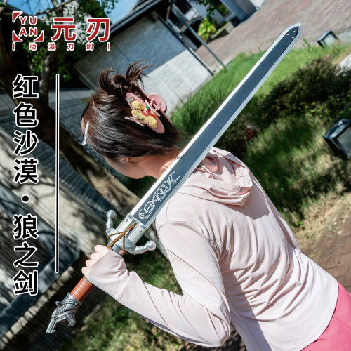 红色沙漠克里夫狼之剑武器cos道具长剑骑士剑金属模型装备未开刃