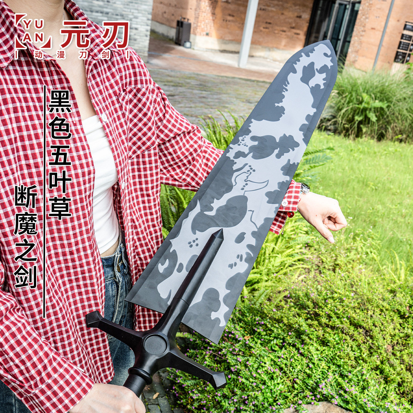 断魔之剑黑色五叶草阿斯塔灭魔剑武器道具cosplay武器模型未开刃