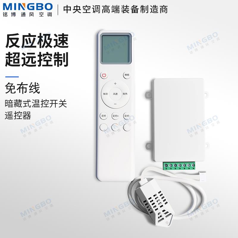 铭博中央空调暗藏式温控器风机盘管三速开关水空调无线盘管遥控器