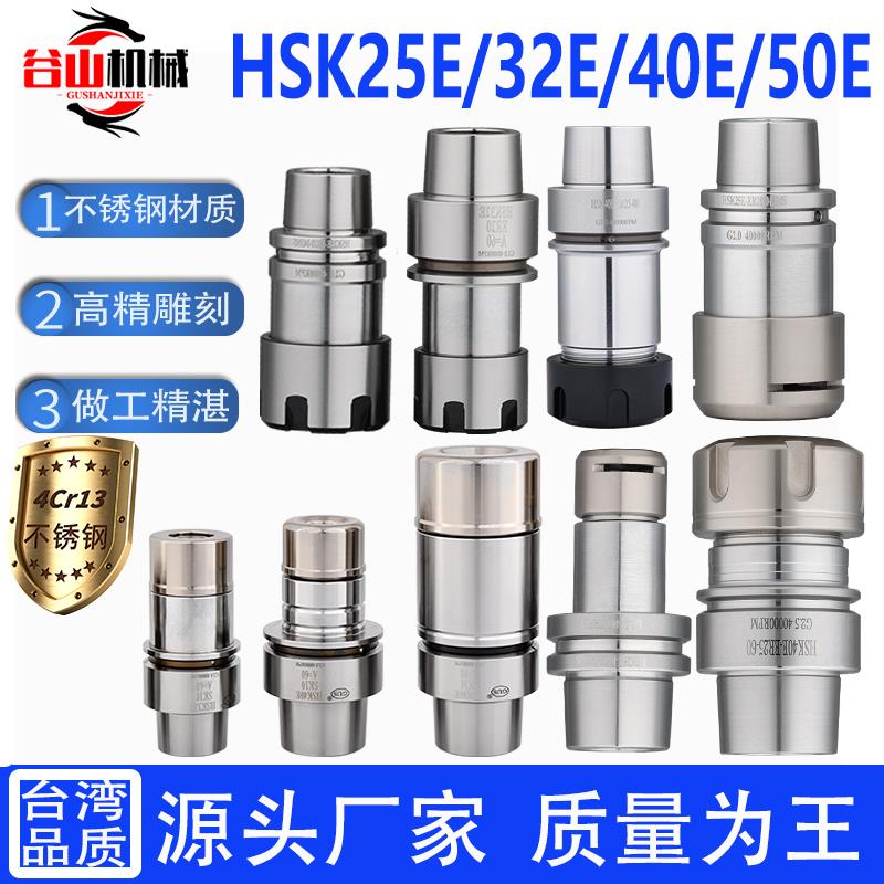 台湾精雕机HSK40E 25E 32E刀柄动平衡ER16/20/25/32 SK10 16筒夹