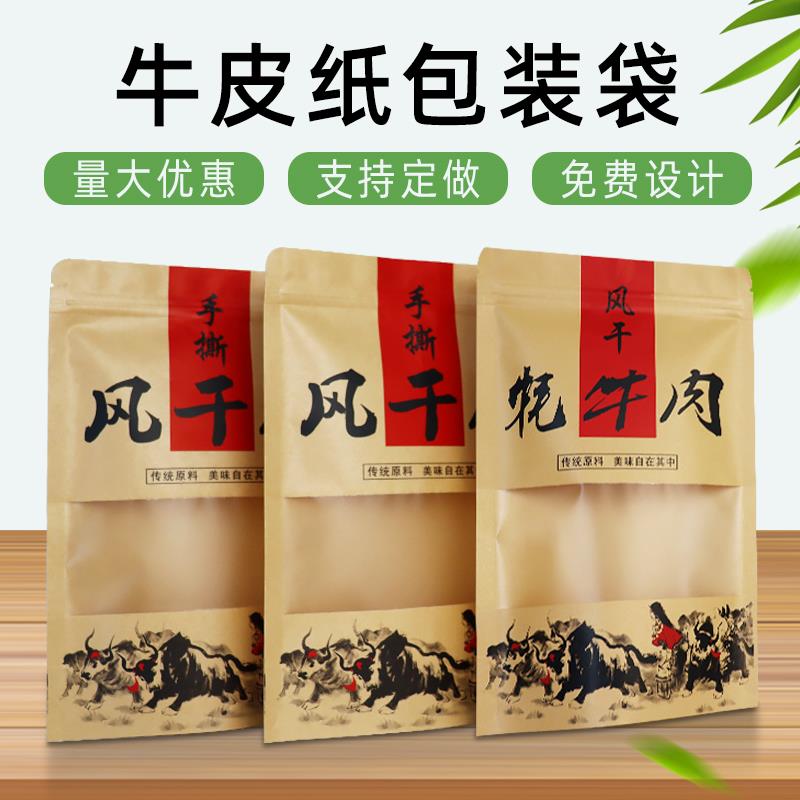 手撕风干肉密封开窗牛皮纸袋自封袋包邮特价现货牛肉干包装袋子