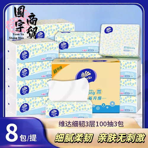 维达细韧抽纸3层100抽8包餐巾纸卫生纸抽取式纸巾家用 会员装