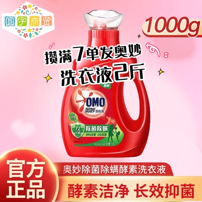 奥妙除菌除螨洗衣液除菌除螨去渍实惠装家用洁净植物除菌清洁攒单