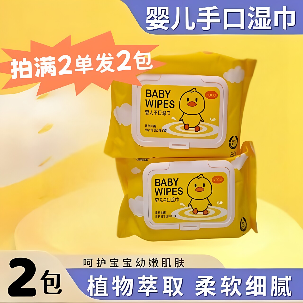 小黄鸭婴儿手口湿巾80片抽拍2单发2包卫生清洁湿巾纸带盖宝宝湿纸