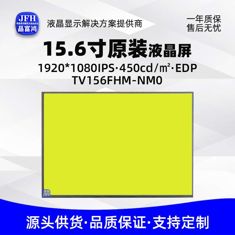 15.6寸液晶屏1920*1080高色域裸屏高亮屏幕显示屏TV156FHM-NM0