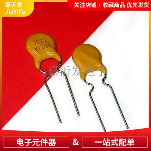 RXEF050直插自恢复保险丝 PPTC热敏电阻 丝印X72-XF050 72V 500MA