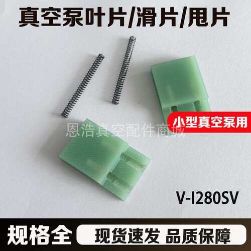 真空泵V-i280SV叶片小型双泵滑片VRI-4甩2C-N刮片弹簧