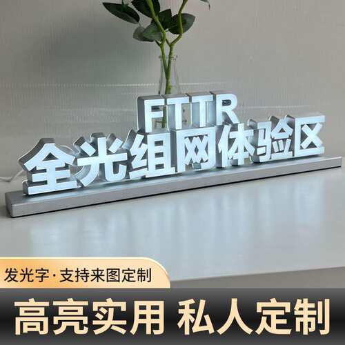 全光组网体验区立体广告牌发光字亚克力公司前台LED招牌桌面立牌