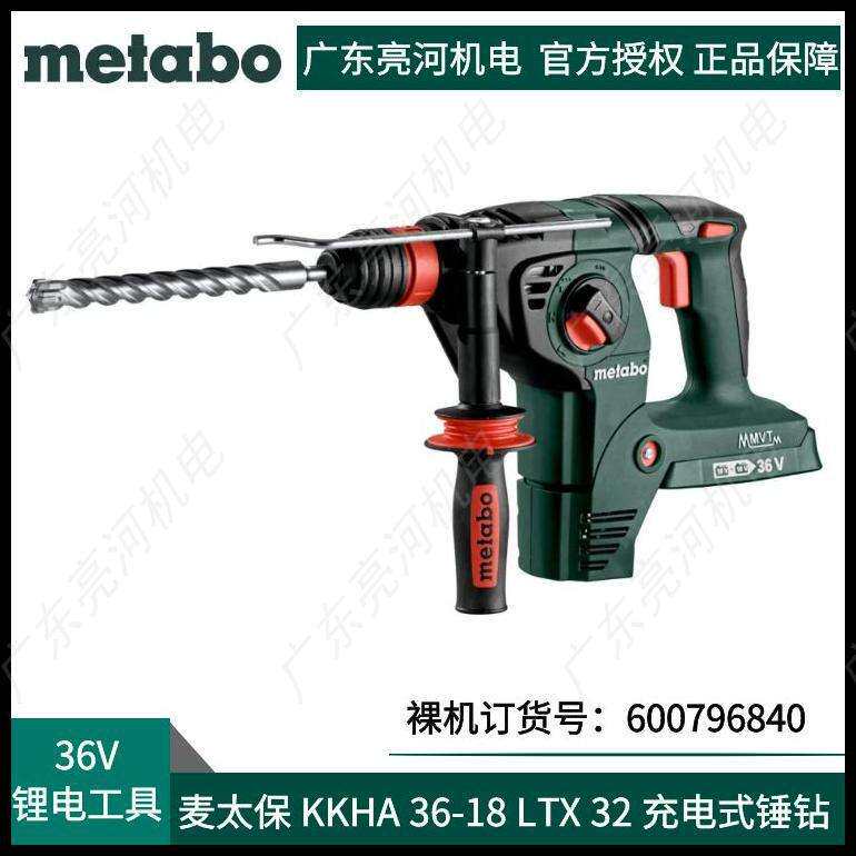 德国metabo麦太保 KHA36-18LTX32 四坑充电式锤钻36V 600796840