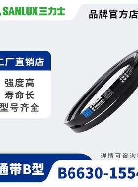 三力士普通带B6630-15540普通三角带橡胶传动带低伸长耐磨工业